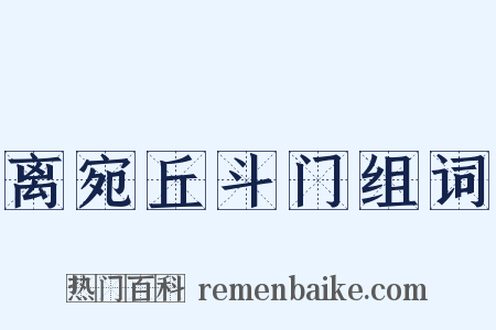离宛丘斗门组词是什么意思的图片